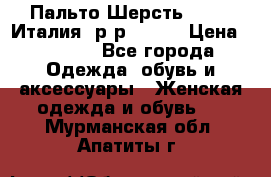 Пальто.Шерсть. Etro. Италия. р-р40- 42 › Цена ­ 5 000 - Все города Одежда, обувь и аксессуары » Женская одежда и обувь   . Мурманская обл.,Апатиты г.